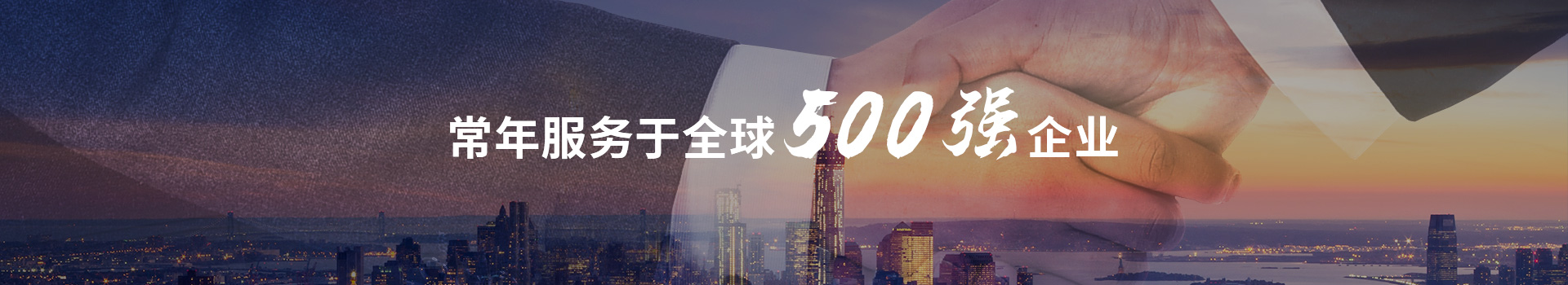 虹光偉業(yè)常年服務(wù)于全球500強企業(yè)